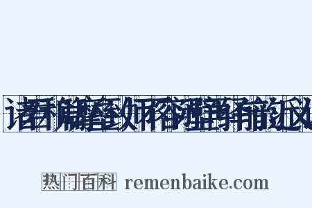 诸君和篇摩垒致师不容闭壁再绎前韵近义词是什么意思的图片